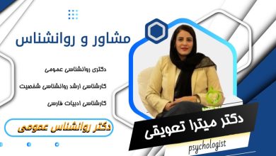 دکتر میترا تعویقی مشاور و روانشناس