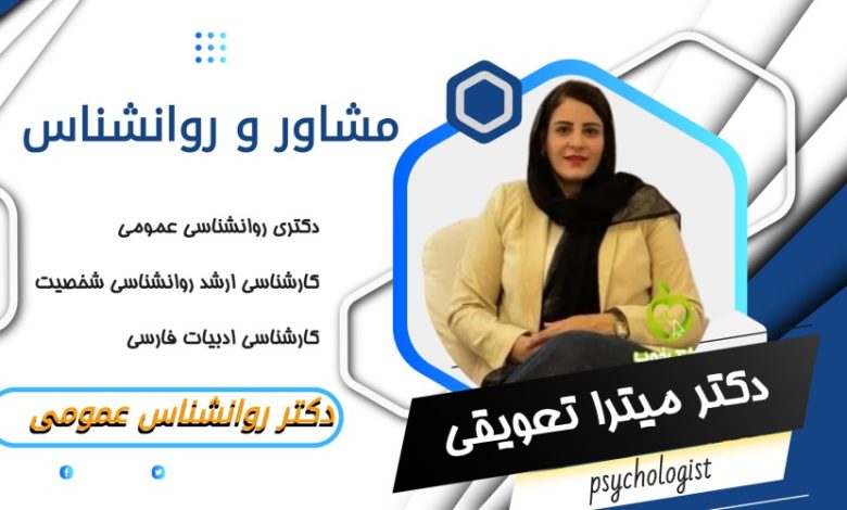 دکتر میترا تعویقی مشاور و روانشناس