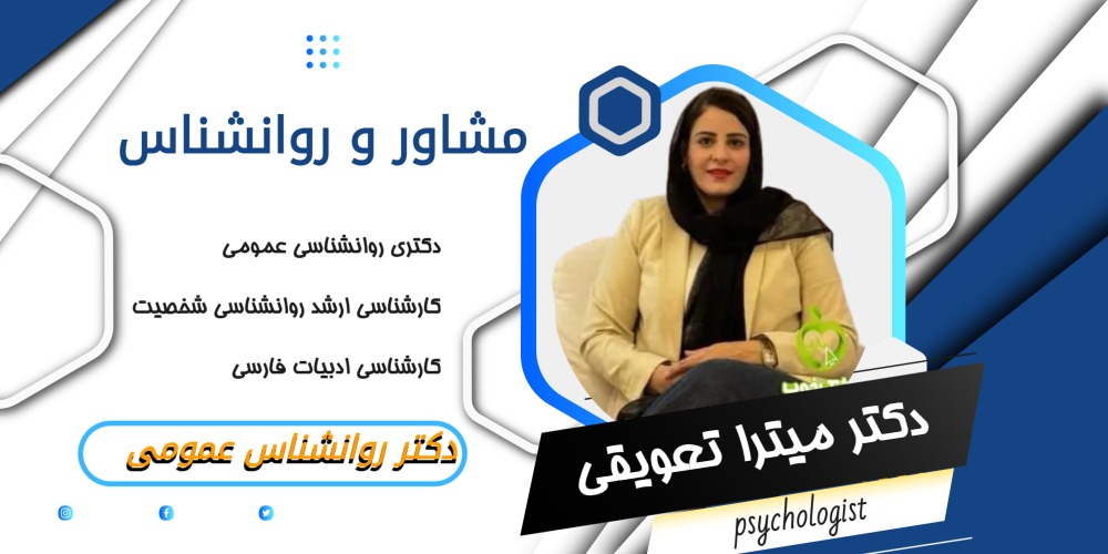 دکتر میترا تعویقی مشاور و روانشناس