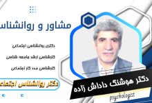 دکتر هوشنگ داداش زاده مشاور و روانشناس