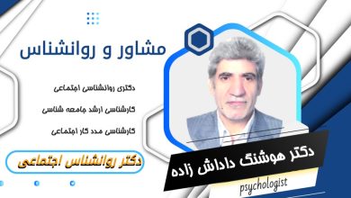 دکتر هوشنگ داداش زاده مشاور و روانشناس