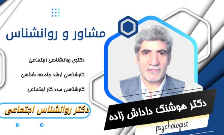 دکتر هوشنگ داداش زاده مشاور و روانشناس