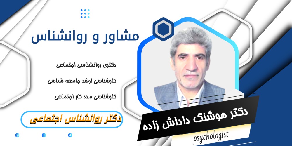 دکتر هوشنگ داداش زاده مشاور و روانشناس