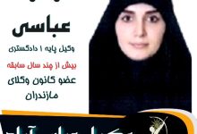 زهرا عباسی وکیل عباس آباد