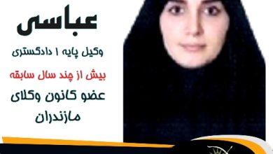 زهرا عباسی وکیل عباس آباد
