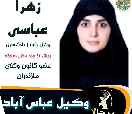 زهرا عباسی وکیل عباس آباد