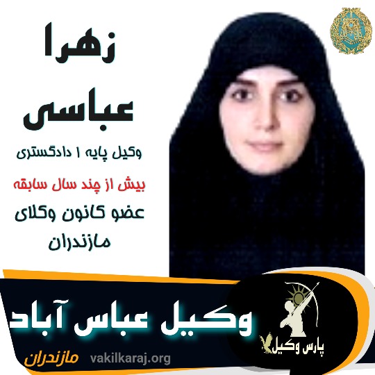 زهرا عباسی وکیل عباس آباد