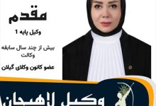 زهرا مقدم وکیل لاهیجان