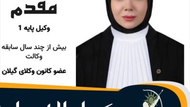 زهرا مقدم وکیل لاهیجان