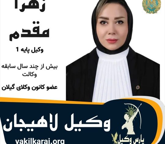 زهرا مقدم وکیل لاهیجان