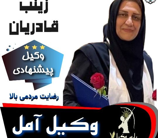زینب قادریان وکیل آمل