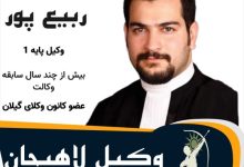 سعید ربیع پور⚖️وکیل لاهیجان
