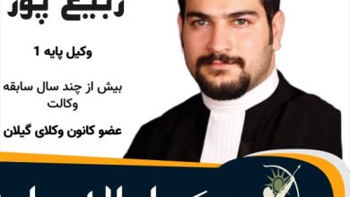 سعید ربیع پور⚖️وکیل لاهیجان