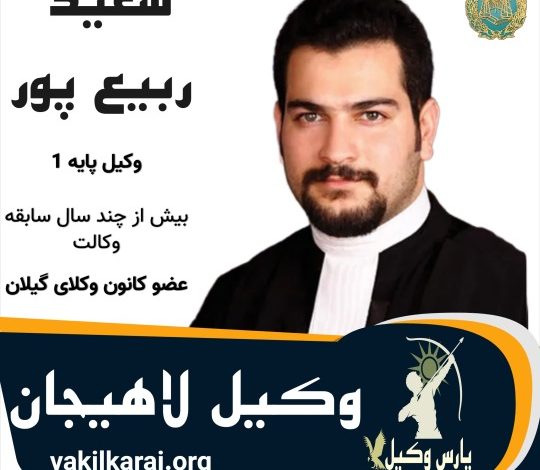سعید ربیع پور⚖️وکیل لاهیجان