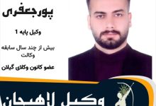 سعید پورجعفری وکیل لاهیجان