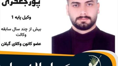 سعید پورجعفری وکیل لاهیجان