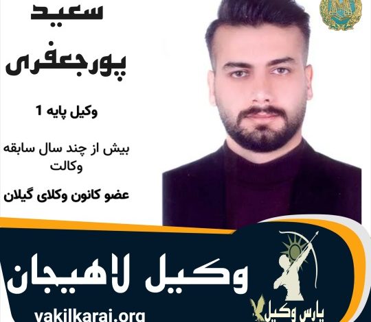 سعید پورجعفری وکیل لاهیجان