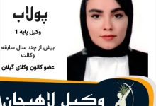 سمیه پولاب وکیل لاهیجان