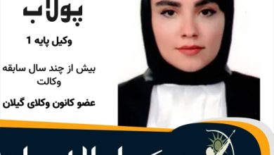 سمیه پولاب وکیل لاهیجان