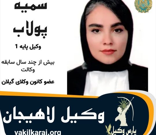 سمیه پولاب وکیل لاهیجان