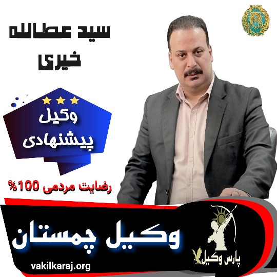 سید عطاالله حسینی⚖️وکیل چمستان