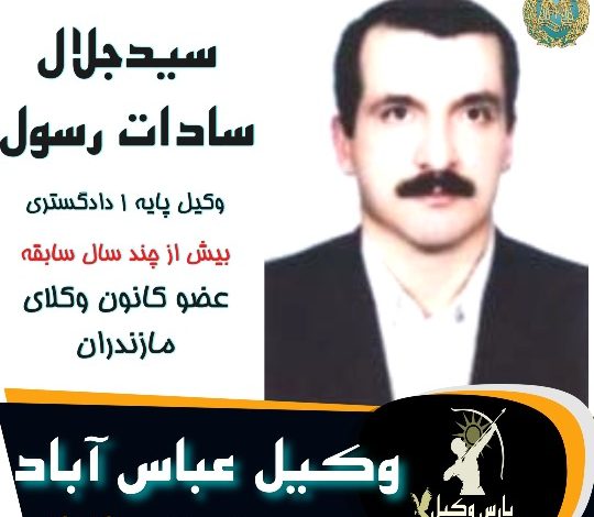سیدجلال سادات رسول