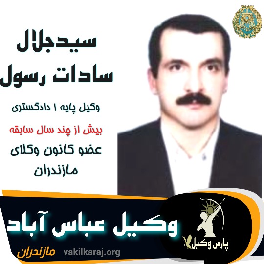 سیدجلال سادات رسول