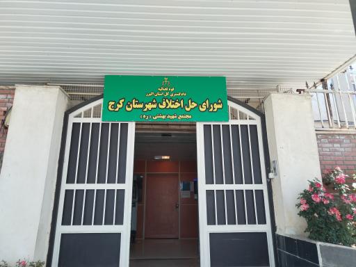 شورای حل اختلاف استان البرز کرج
