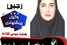 فاطمه رجبی وکیل سرخرود
