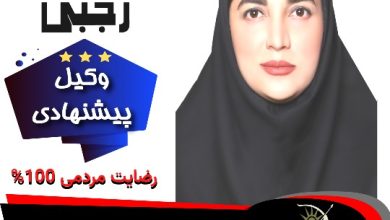 فاطمه رجبی وکیل سرخرود