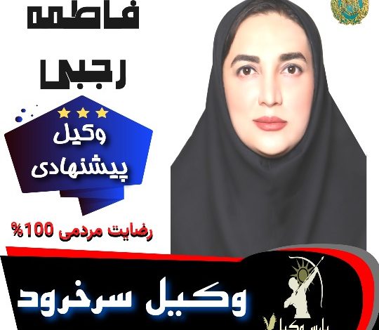 فاطمه رجبی وکیل سرخرود