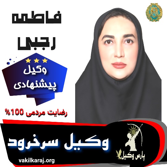 فاطمه رجبی وکیل سرخرود