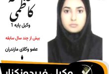 فاطمه کاظمی وکیل فریدونکنار