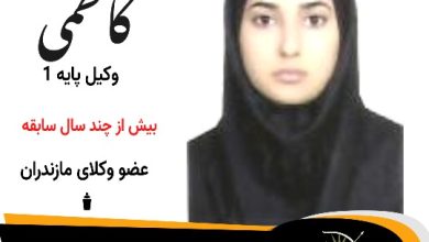 فاطمه کاظمی وکیل فریدونکنار