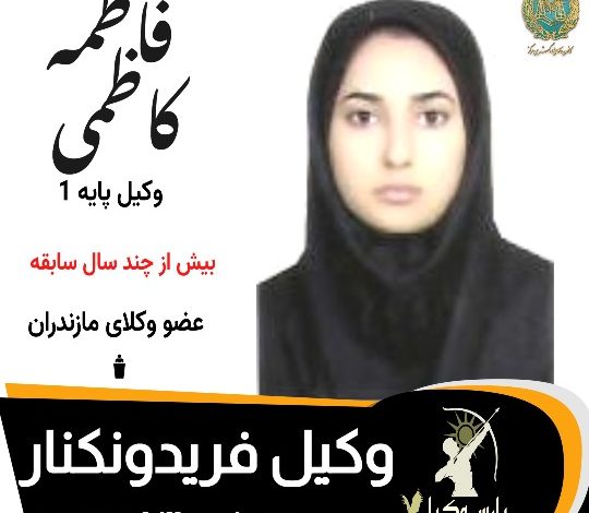 فاطمه کاظمی وکیل فریدونکنار