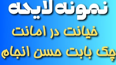 لایحه شکایت خیانت در امانت چک بابت حسن انجام کار