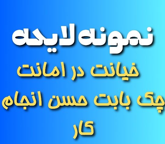 لایحه شکایت خیانت در امانت چک بابت حسن انجام کار
