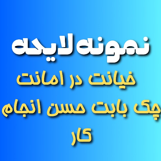 لایحه شکایت خیانت در امانت چک بابت حسن انجام کار