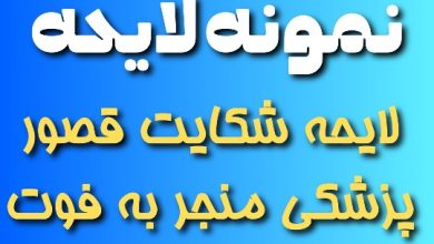 لایحه شکایت قصور پزشکی منجر به فوت