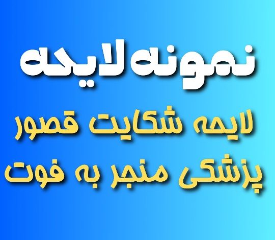 لایحه شکایت قصور پزشکی منجر به فوت