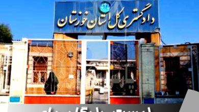 لیست دادگاه های اهواز