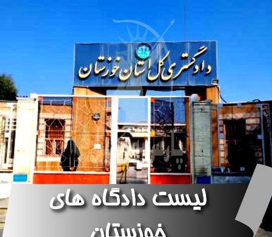لیست دادگاه های اهواز