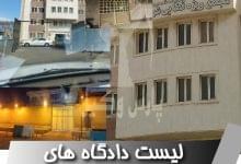 لیست دادگاه های اهواز