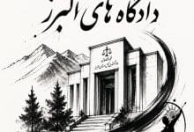 لیست کامل دادگاه های کرج البرز