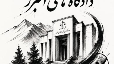 لیست کامل دادگاه های کرج البرز