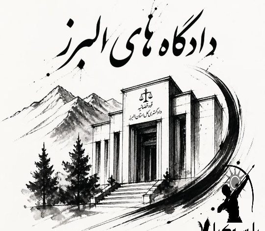 لیست کامل دادگاه های کرج البرز