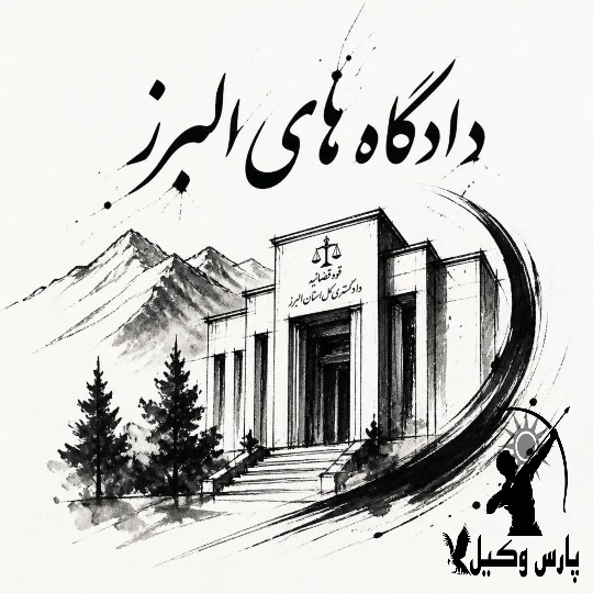 لیست کامل دادگاه های کرج البرز