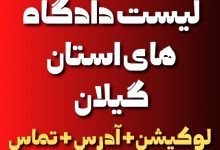 لیست کامل دادگاه های گیلان و رشت