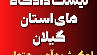 لیست کامل دادگاه های گیلان و رشت