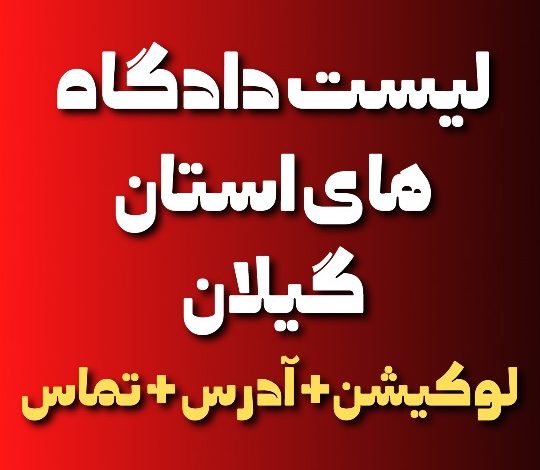 لیست کامل دادگاه های گیلان و رشت